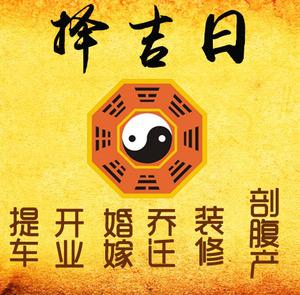 金东择吉日