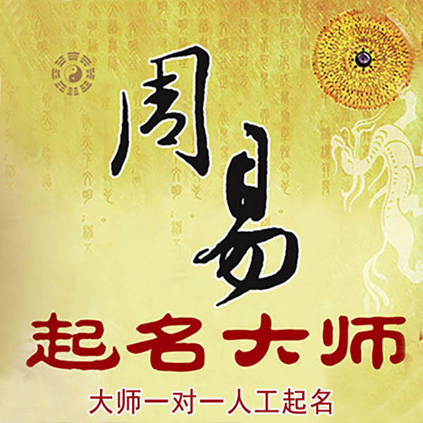 金东起名大师 金东大师起名 找田大师 41年起名经验